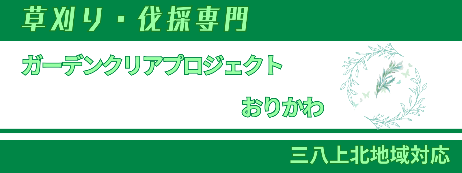 ガーデンクリアプロジェクト おりかわ